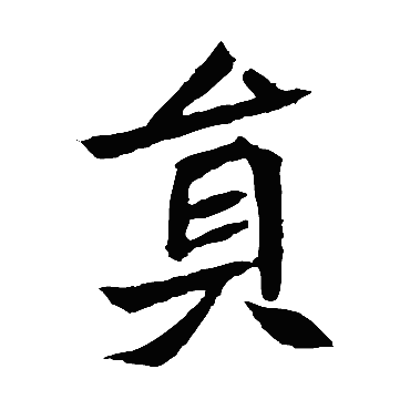 元珍墓志