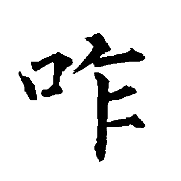 柳公权