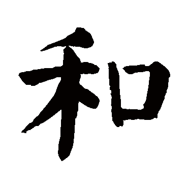 颜真卿