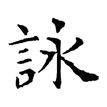 虞世南