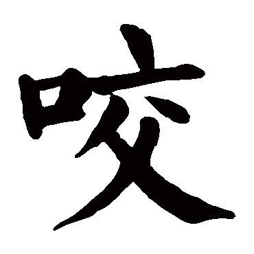 颜真卿