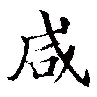 颜真卿