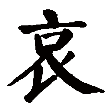 颜真卿