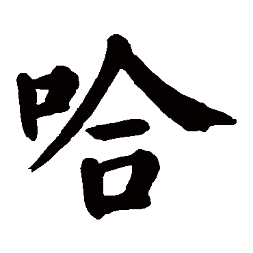 颜真卿
