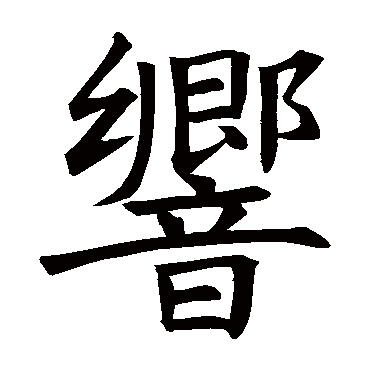 褚遂良
