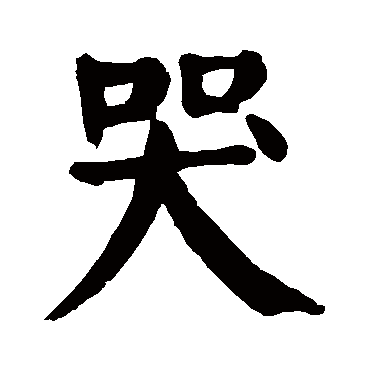 颜真卿