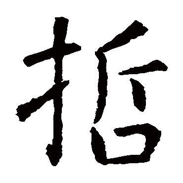 虞世南