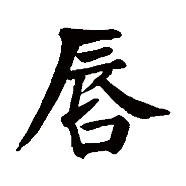 颜真卿