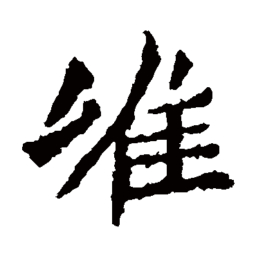 高澍造像