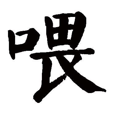 颜真卿