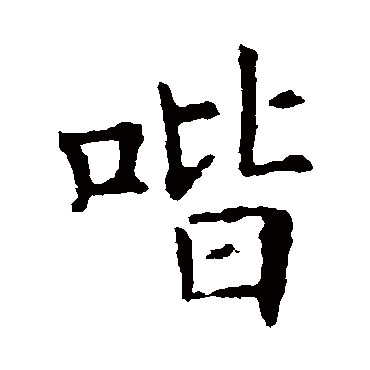 欧阳询