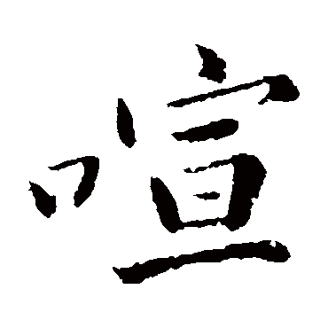 黄庭坚