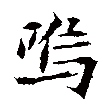 司马敬墓志