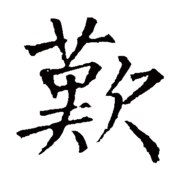 柳公权