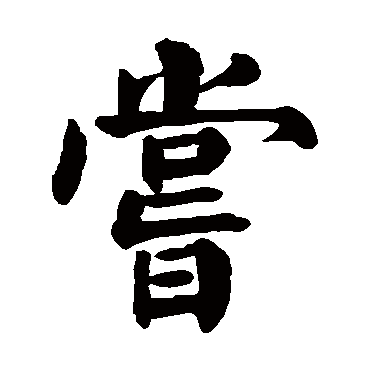 颜真卿