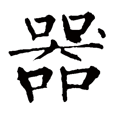 柳公权