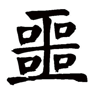 颜真卿