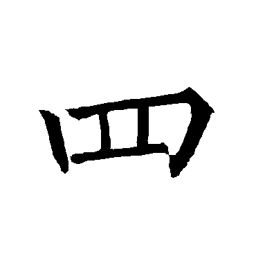 柳公权
