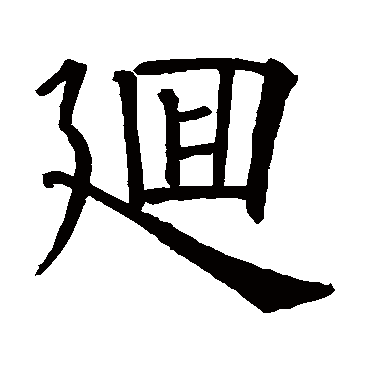 欧阳询