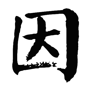 颜真卿
