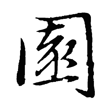 赵孟頫