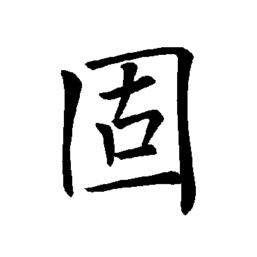 褚遂良