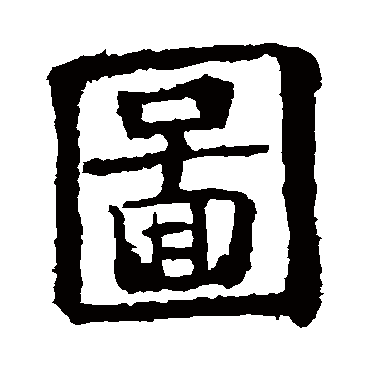 欧阳询