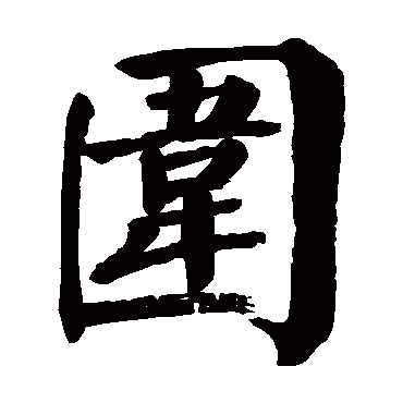 颜真卿