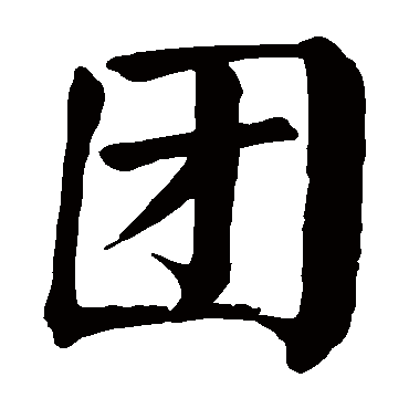 颜真卿