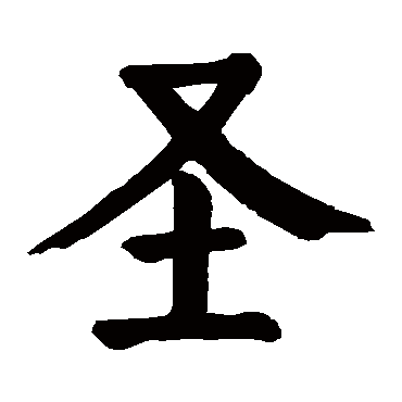 颜真卿