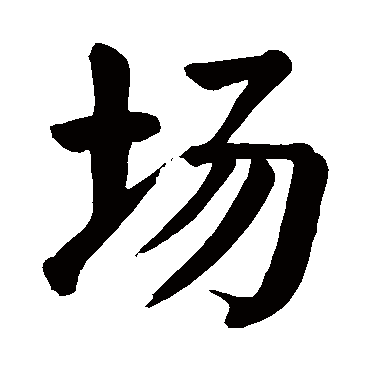 颜真卿