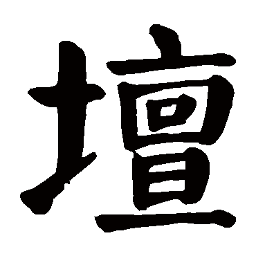 颜真卿