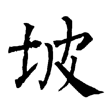 柳公权