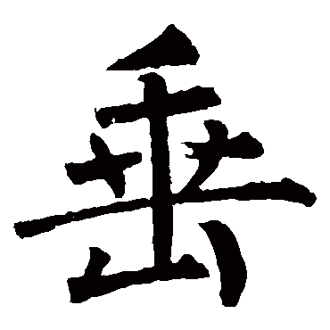 柳公权