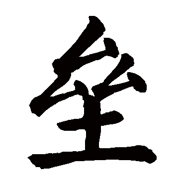 颜真卿