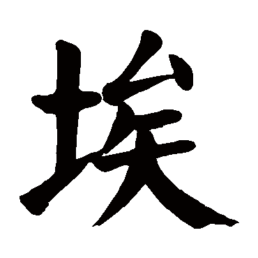 颜真卿