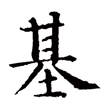 智永