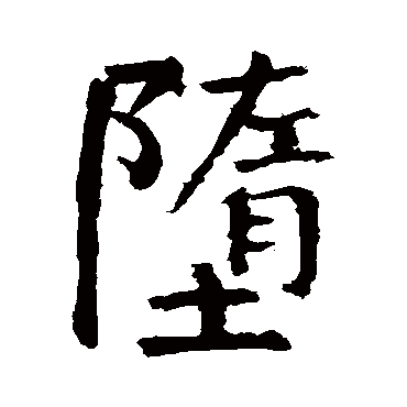 颜真卿