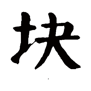 颜真卿