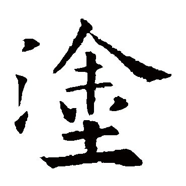 欧阳询