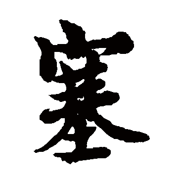 欧阳询