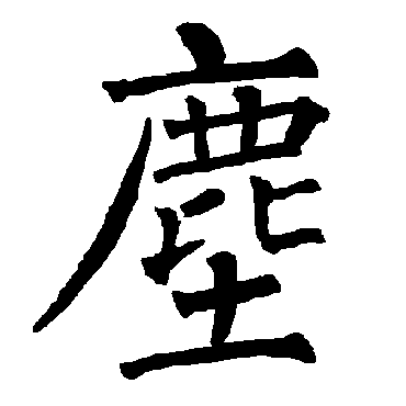 柳公权
