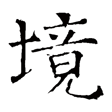 褚遂良