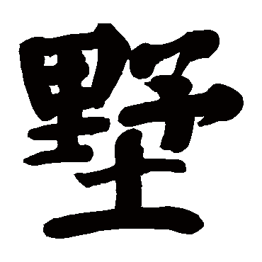 颜真卿