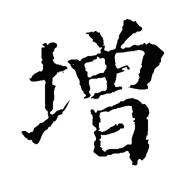 颜真卿