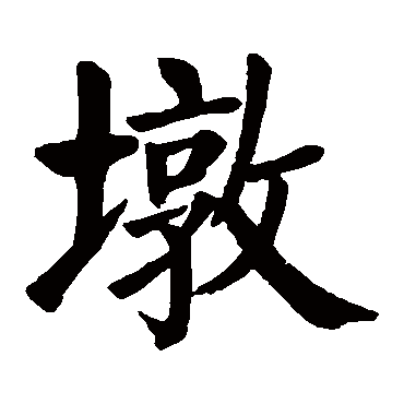 颜真卿