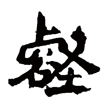 李邕