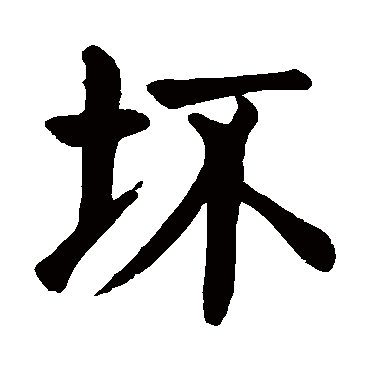 颜真卿