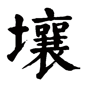 颜真卿