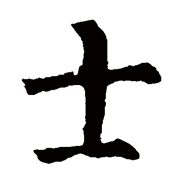 柳公权